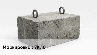 ЖБИ 7К.10
